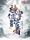 斗羅之神位掌管者