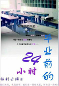 畢業前的24小時