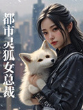 都市靈狐女總裁