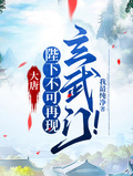 大唐：陛下不可再現玄武門！