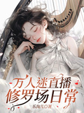 萬人迷直播修羅場日常