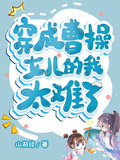 穿成曹操女兒的我太難了