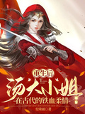 重生后湯大小姐在古代的鐵血柔情