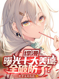 綜漫：曝光十大美德，全破防了？