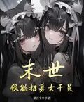 末世：我能招募女幹員