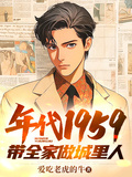 年代1959帶全家做城裡人