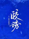 皎誘