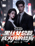 離婚後，黑絲女總裁成為我的舔狗