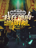 鬼眼出馬仙，我在地府當陰差