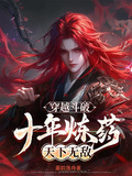 穿越斗破：十年煉藥，天下無敵