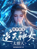 修羅嬌寵：逆天神女太撩人