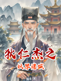 狄仁傑之妖界迷城