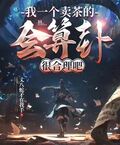 我一個賣茶的，會算卦很合理吧