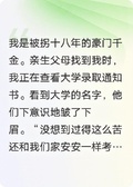 被拐的真千金，她不好惹