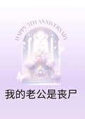 我的老公是喪屍