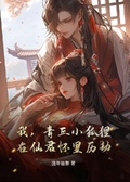 我，青丘小狐狸，在仙君懷裡歷劫