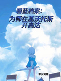 碧藍檔案：為師在基沃托斯開高達