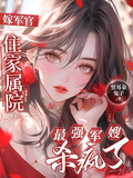 嫁軍官住家屬院，最強軍嫂殺瘋了