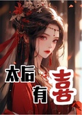 太後有喜