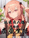從更衣人偶開始的戀愛生活