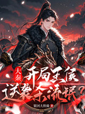 大秦：穿越王侯，逆襲殺流氓？