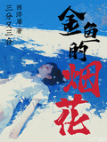 金魚的煙花