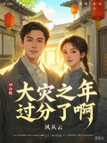 四合院：大災之年，過分了啊！
