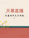天幕直播，從意難平太子開始
