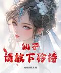 仙子，請放下矜持
