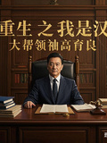 重生之我是漢大幫領袖高育良