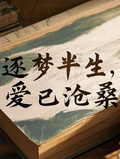 逐夢半生，愛已滄桑