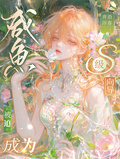 鹹魚被迫成為S級嚮導