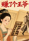 賺了個王爺