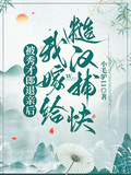 被秀才郎退親后，我嫁給糙漢捕快