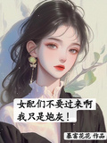 女配們不要過來啊，我只是炮灰！