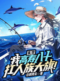 末世，我高壽八十！扛人族大旗！