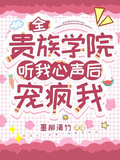 全貴族學院聽我心聲后，寵瘋我