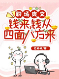 職場爽文：錢來，錢從四面八方來