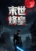 末世烽皇