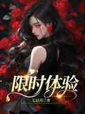 限時體驗