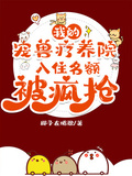 我的寵獸療養院，入住名額被瘋搶