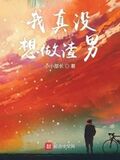 我真沒想做渣男