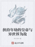 挾持年幼的皇帝與異世界為敵