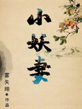 夫君是未來大魔王怎麼辦？