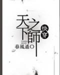 天下之師[快穿]
