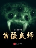 苗疆蠱事