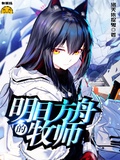 明日方舟的牧師