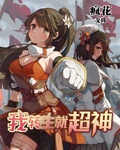 我轉生就超神