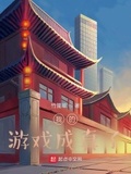 我的遊戲成真了？