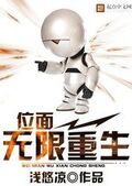 位面無限重生